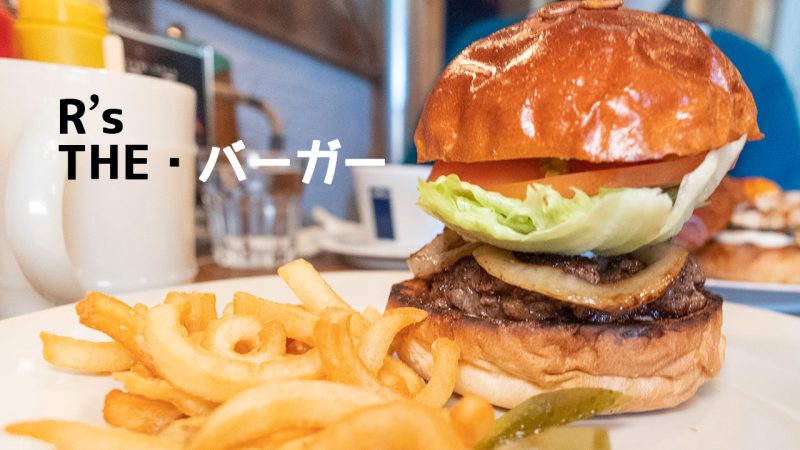 R-S（アールズ）で食べたTHE・バーガー