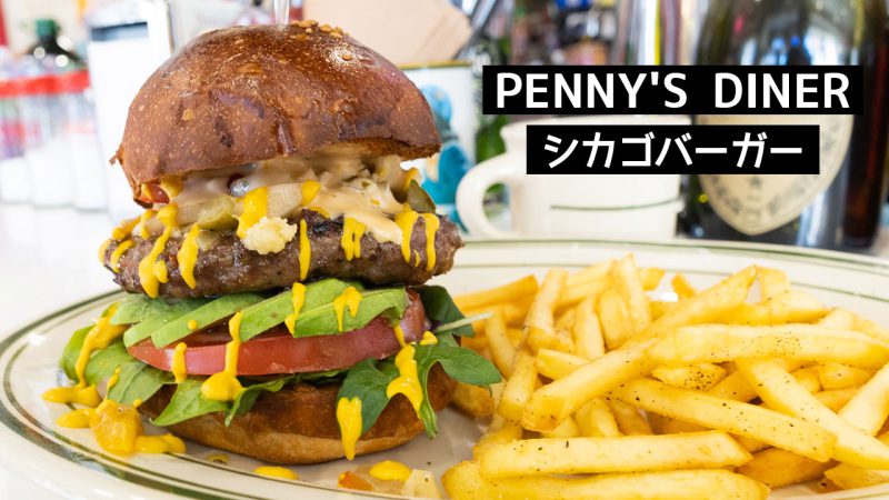 PENNY'S DINERで食べたシカゴバーガー