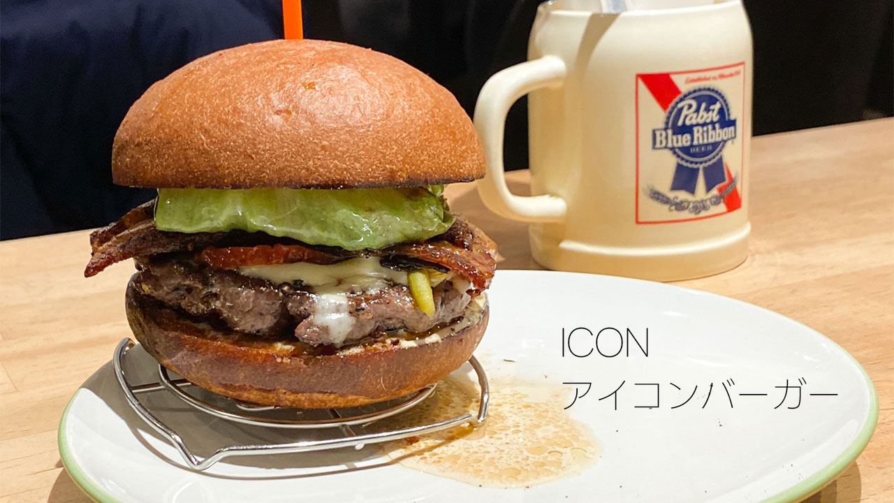 ICONで食べたアイコンバーガー