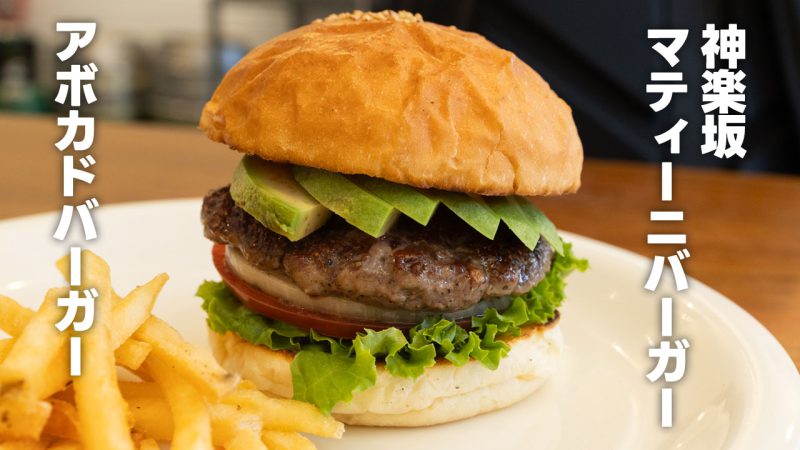 MARTINIBURGERで食べたアボカドバーガー