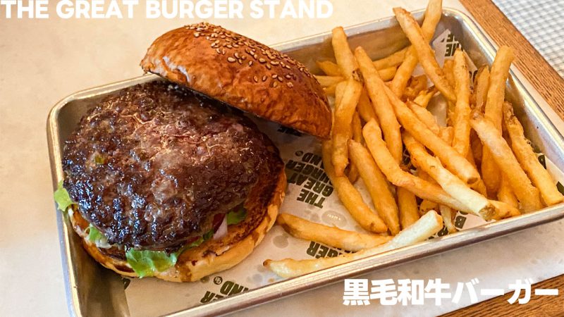 THE GREAT BURGER STANDで食べた黒毛和牛バーガー