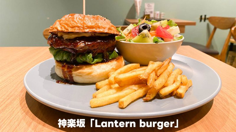 Lantern burgerで食べたテリヤキバーガー