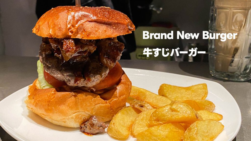 牛すじバーガー