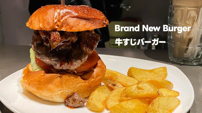 Brand New Burgerで食べた牛すじバーガー