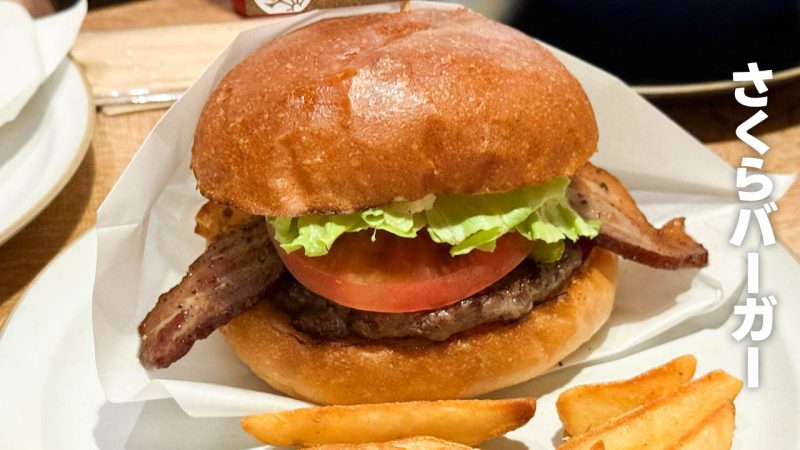 さくらバーガーで食べたさくらバーガー
