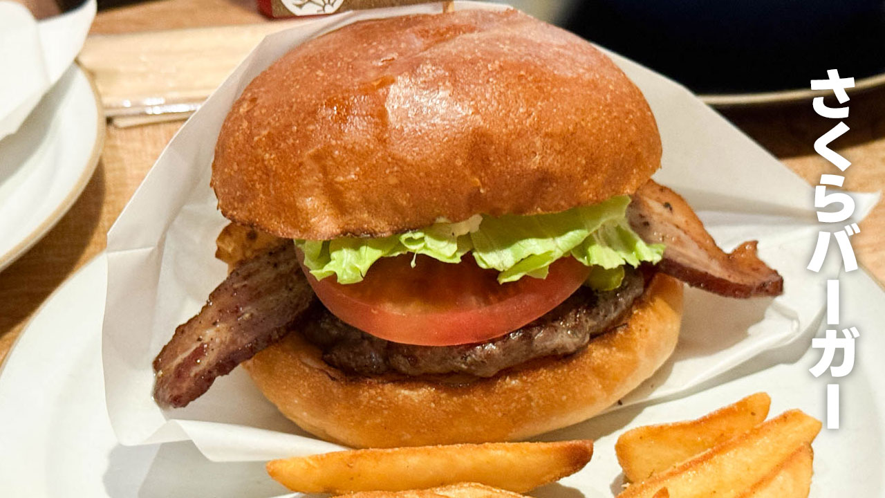 さくらバーガーで食べたさくらバーガー