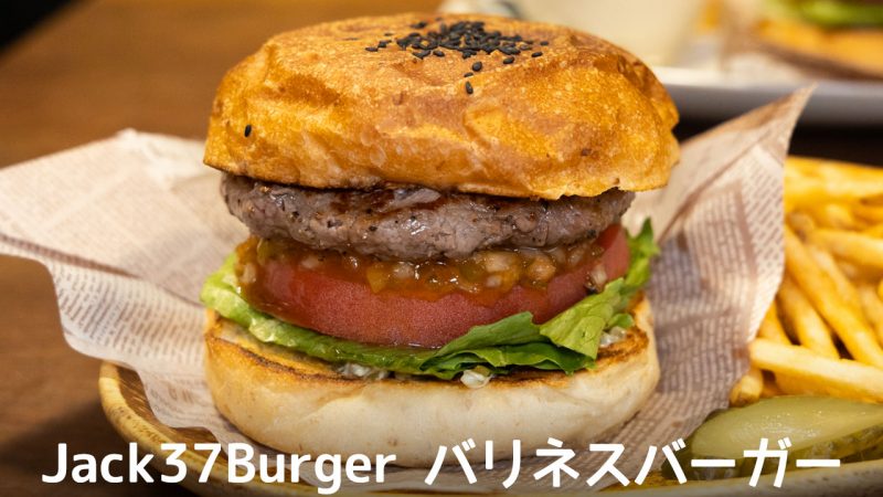 Jack37Burgerのバリネスバーガー
